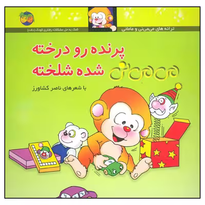کتاب پرنده رو درخته می می نی شده شلخته اثر ناصر کشاورز نشر افق