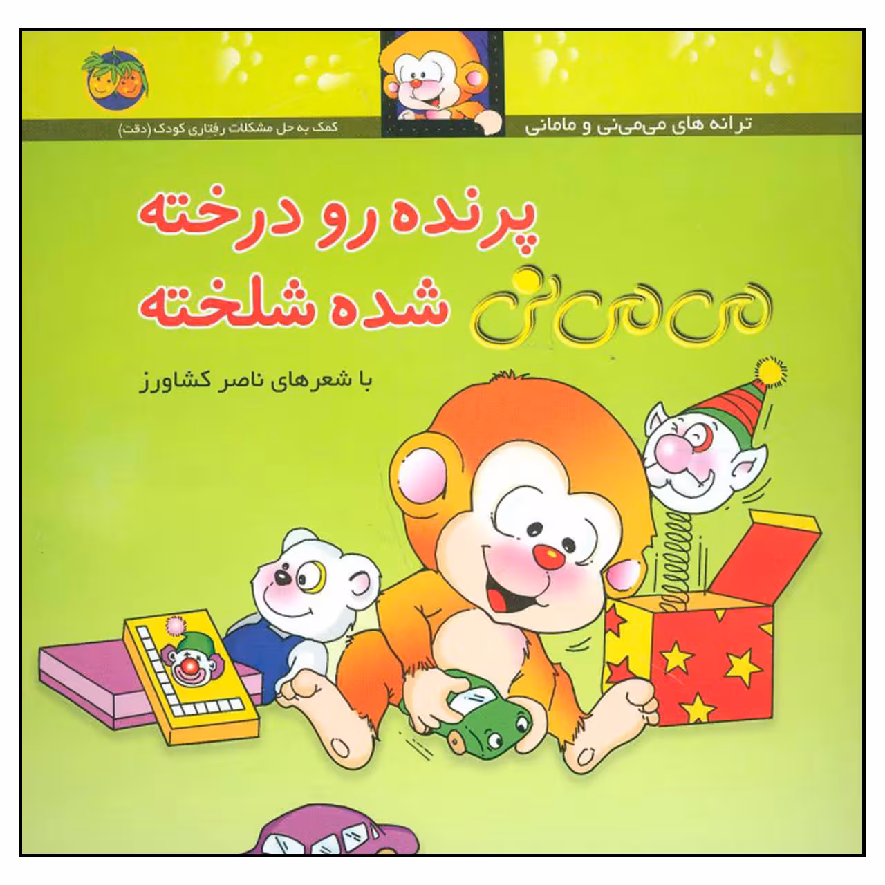 کتاب پرنده رو درخته می می نی شده شلخته اثر ناصر کشاورز نشر افق