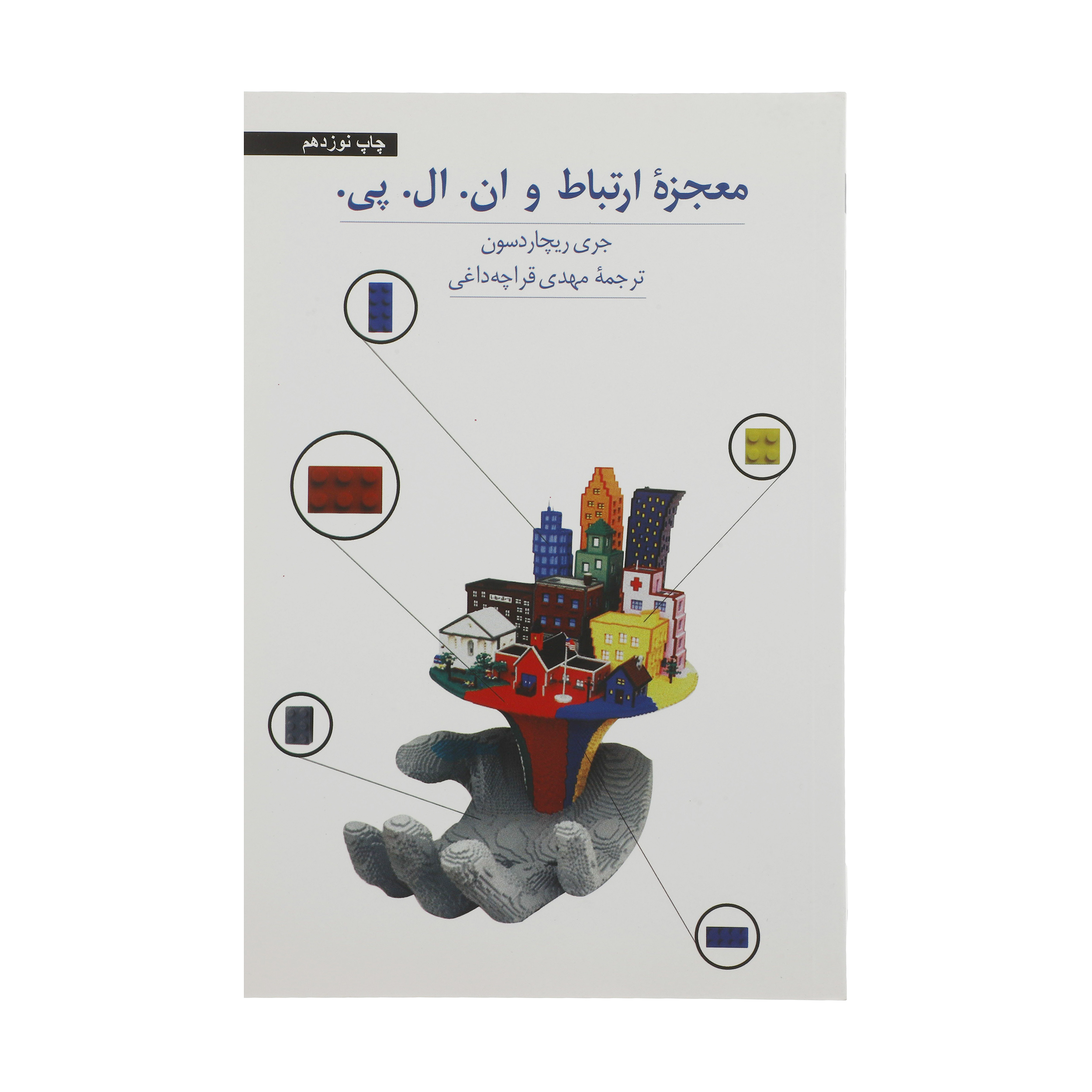 کتاب معجزه ارتباط و ان. ال. پی اثر جری ریچاردسون