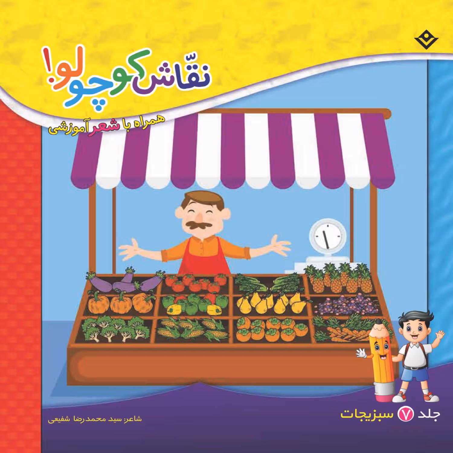 کتاب نقاش کوچولو همراه با شعر آموزشی سبزیجات اثر سید محمدرضا شفیعی انتشارات برف جلد ۷