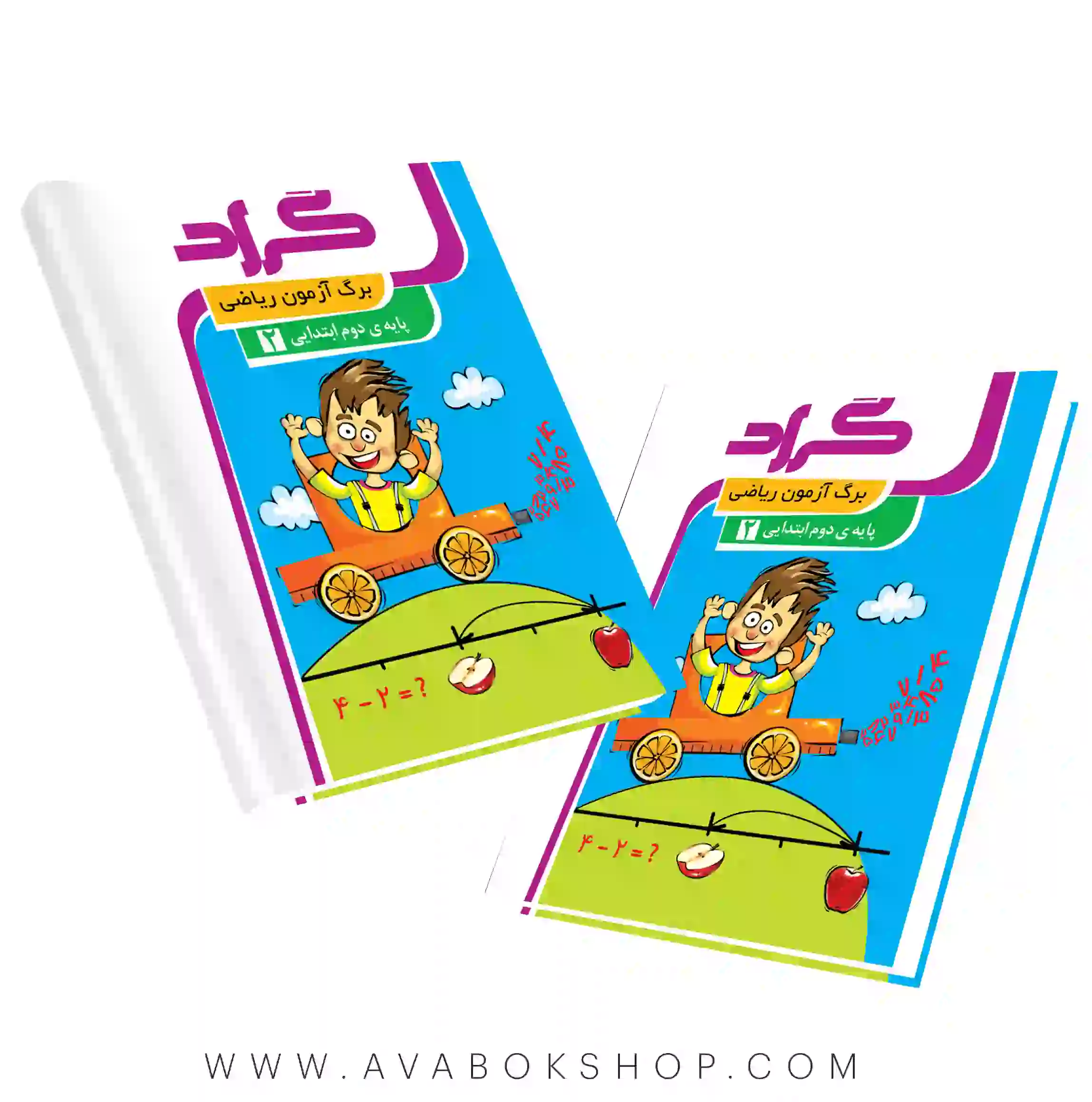 برگ آزمون ریاضی دوم دبستان گراد