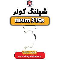 شیلنگ کولر ام وی ام 315 اس