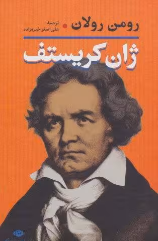 ژان کریستف (2جلدی)