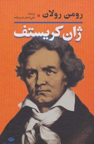 ژان کریستف (2جلدی)