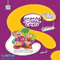 مجموعه سؤالات دروس سوم ابتدایی گل واژه