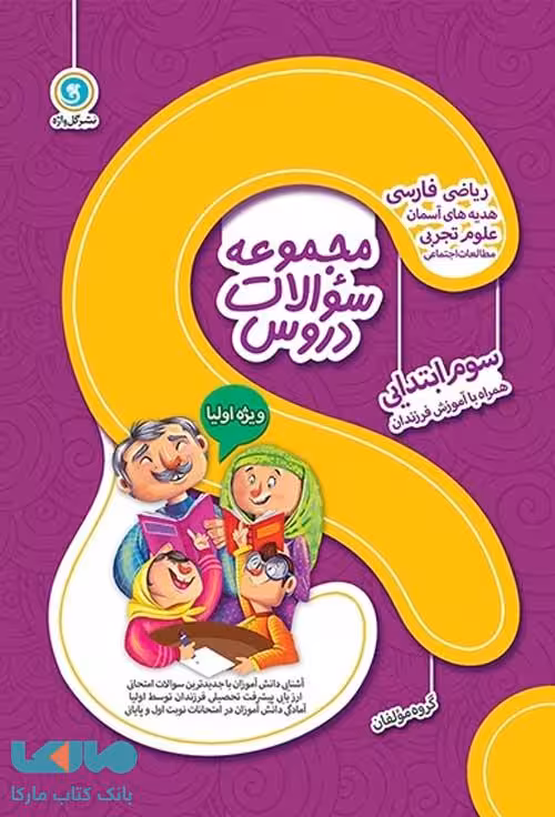 مجموعه سؤالات دروس سوم ابتدایی گل واژه