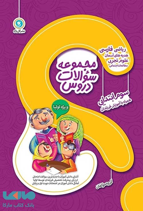 مجموعه سؤالات دروس سوم ابتدایی گل واژه