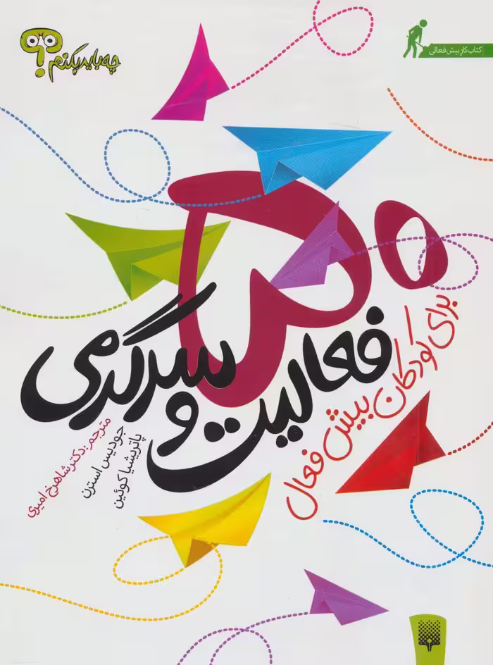 چه باید بکنم؟ 50 فعالیت و سرگرمی برای کودکان بیش فعال - ناشربوک | خرید آنلاین کتاب