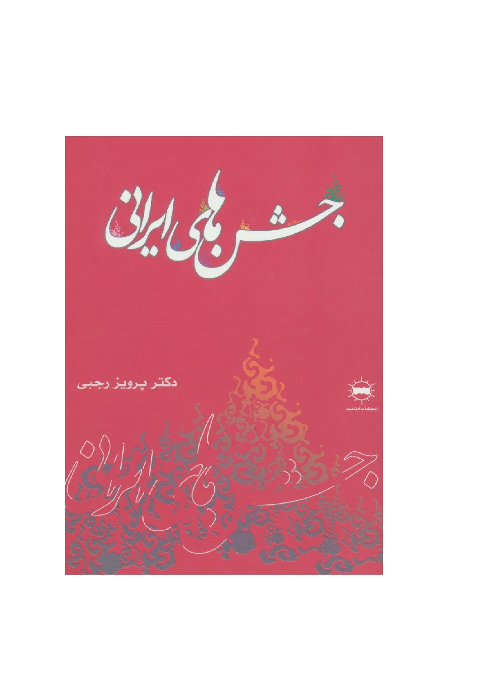 کتاب جشن های ایرانی
