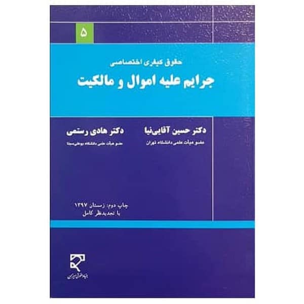 حقوق کیفری اختصاصی 1 (جرایم علیه اموال و مالکیت) - کتابفروشی کوچه کتاب