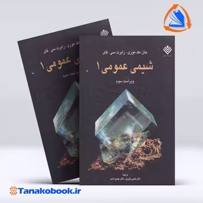 کتاب شیمی عمومی 1 جان مک موری | تاناکوبوک