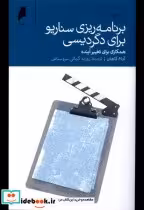 قیمت و خرید کتاب برنامه ریزی سناریو برای دگردیسی | ایده بوک