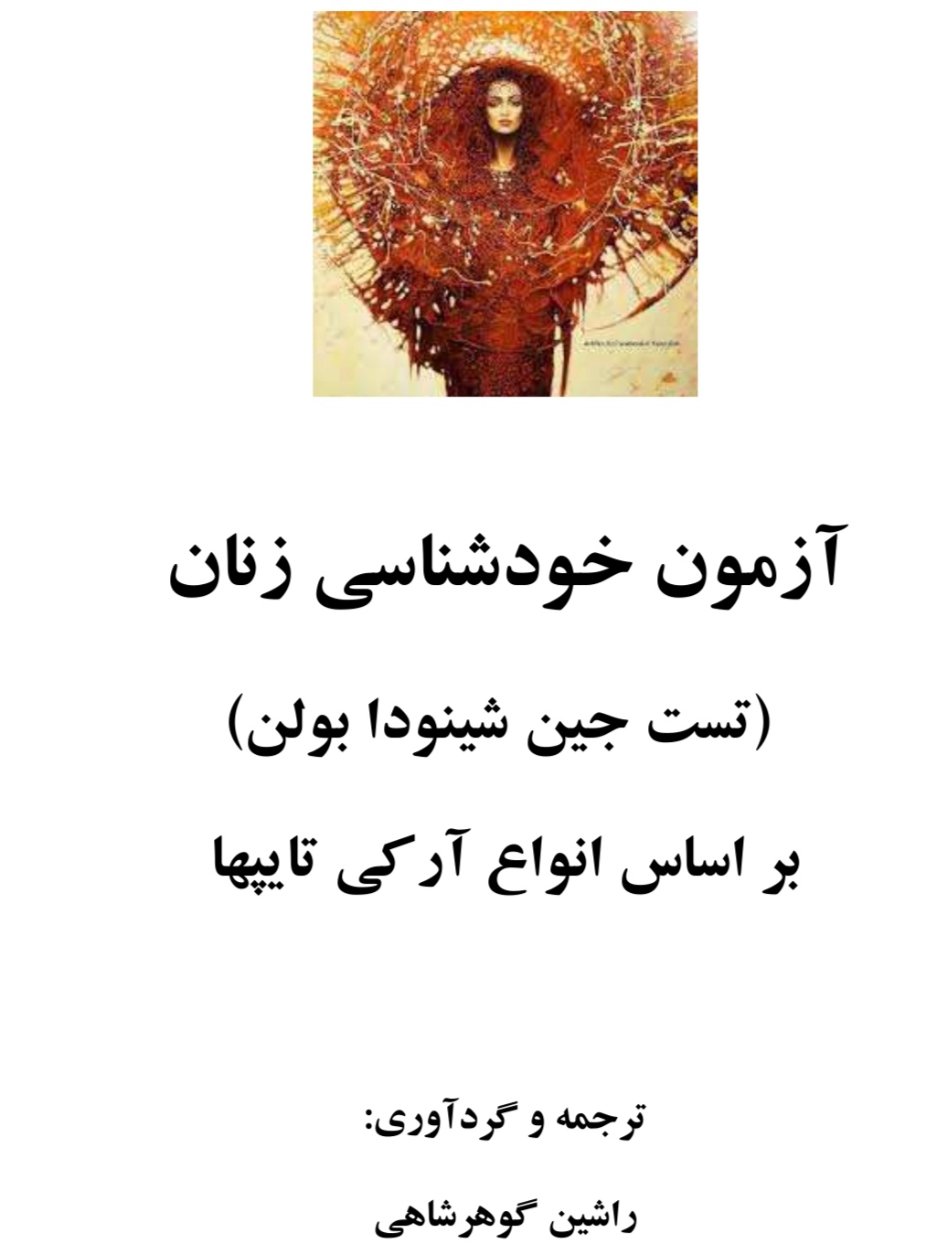 PDF کتاب آزمون خودشناسی زنان (تست جین شینودا بولن ) بر اساس انواع آر کی تایپها
