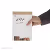 کتاب تراژدی اثر کلیفورد لیچ نشر مرکز