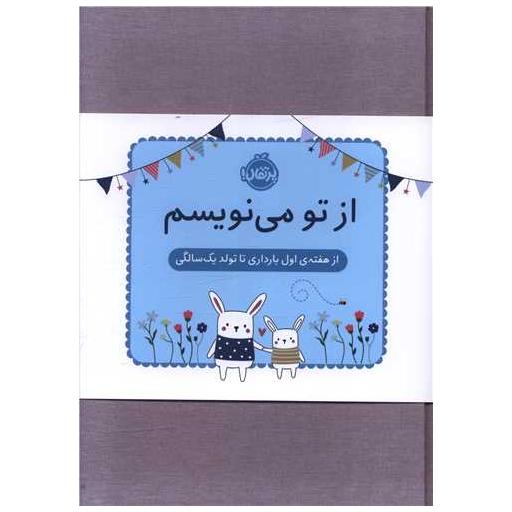 کتاب از تو می نویسم (از هفته اول بارداری تا تولد یک سالگی)(ژاکت آبی)