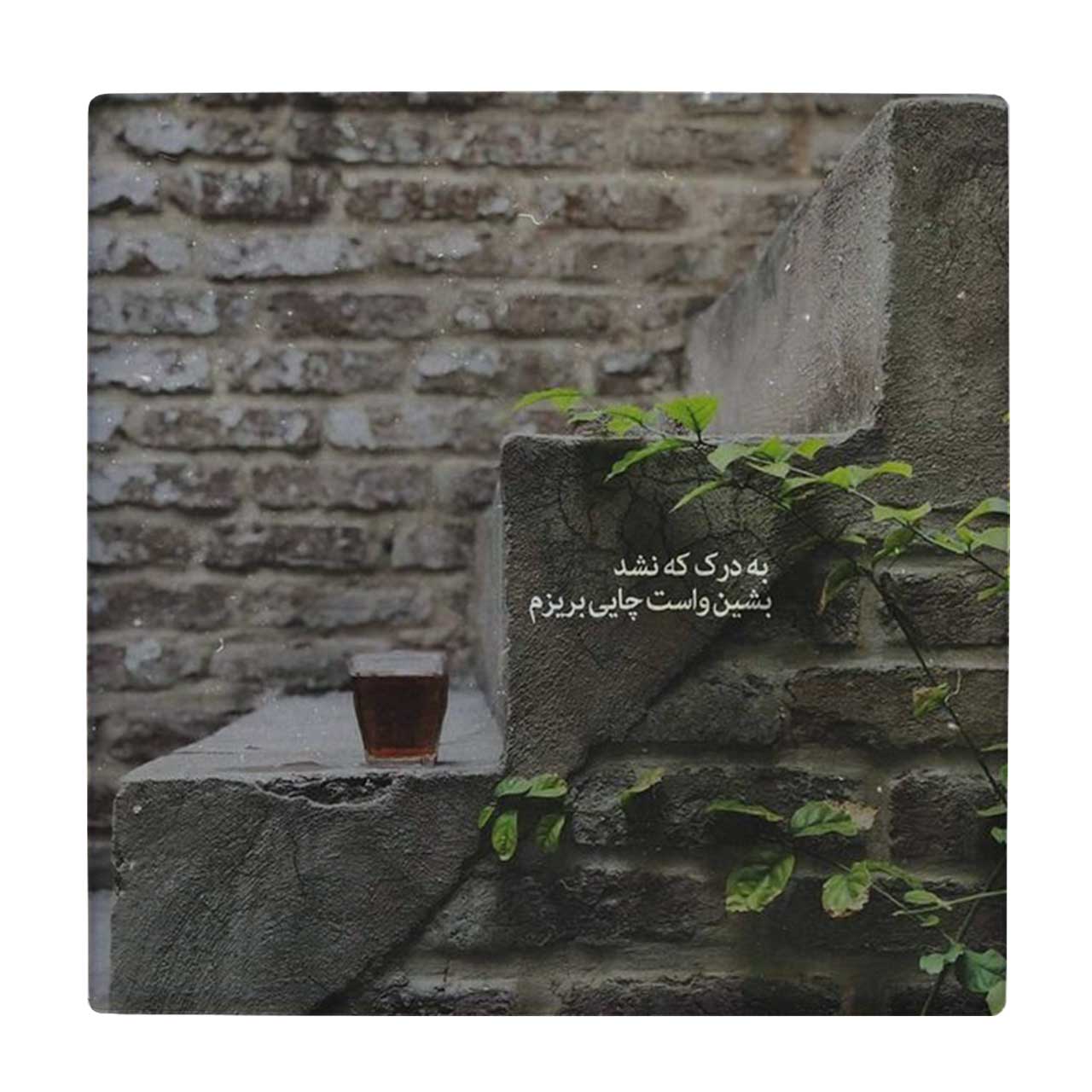  کاشی طرح به درک که نشد بشین واست چایی بریزم کد wk4309