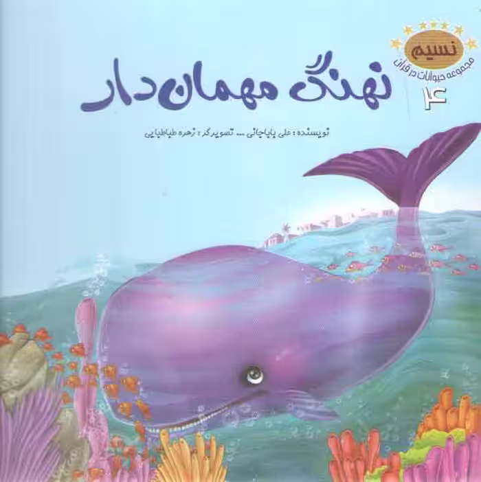 خرید کتاب مجموعه حیوانات در قرآن 4 (نهنگ مهمان دار) — کتابسرای طه