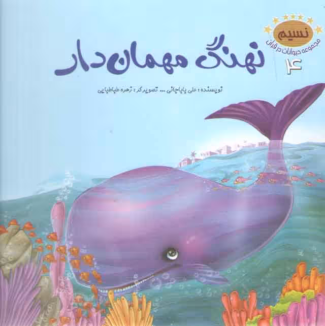 خرید کتاب مجموعه حیوانات در قرآن 4 (نهنگ مهمان دار) — کتابسرای طه