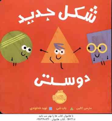 شکل جدید دوستی ( مارسی کالین – باب شی – نوید خداوندی )