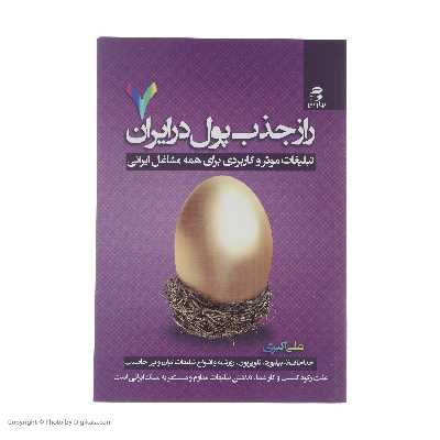 کتاب راز جذب پول در ایران اثر علی اکبری انتشارات بهار سبز