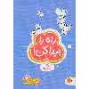 كتاب راه را پيدا كن! اثر زهراالسادات رضوي نشر مهرسا