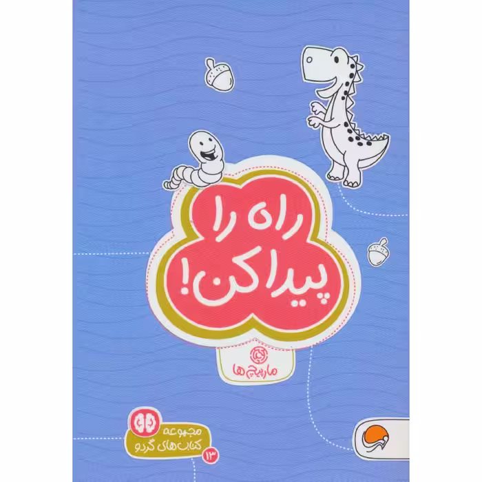 كتاب راه را پيدا كن! اثر زهراالسادات رضوي نشر مهرسا