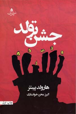 جشن تولد (نمایش نامه)