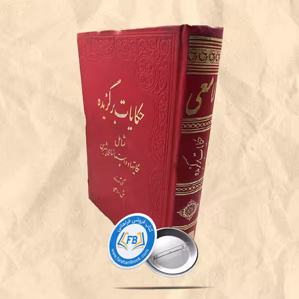 حکایات برگزیده
