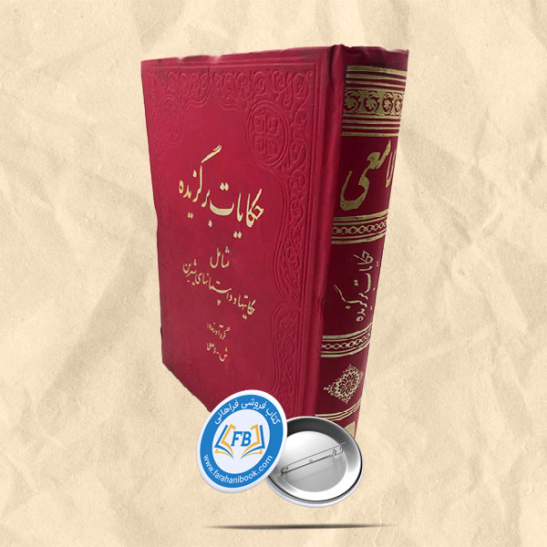 حکایات برگزیده