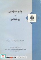 قیمت و خرید کتاب چشم اندازهایی در روانشناسی | ایده بوک
