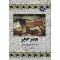 کتاب عصر حجر اثر پاتریشیا د. نتسلی