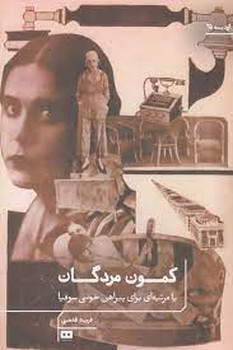 کمون مردگان: یا مرثیه ای برای پیراهن خونی سوفیا | مرکز فرهنگی آبی