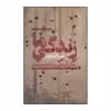 کتاب زندگی ما اثر صبا مقدم نشر  افکار