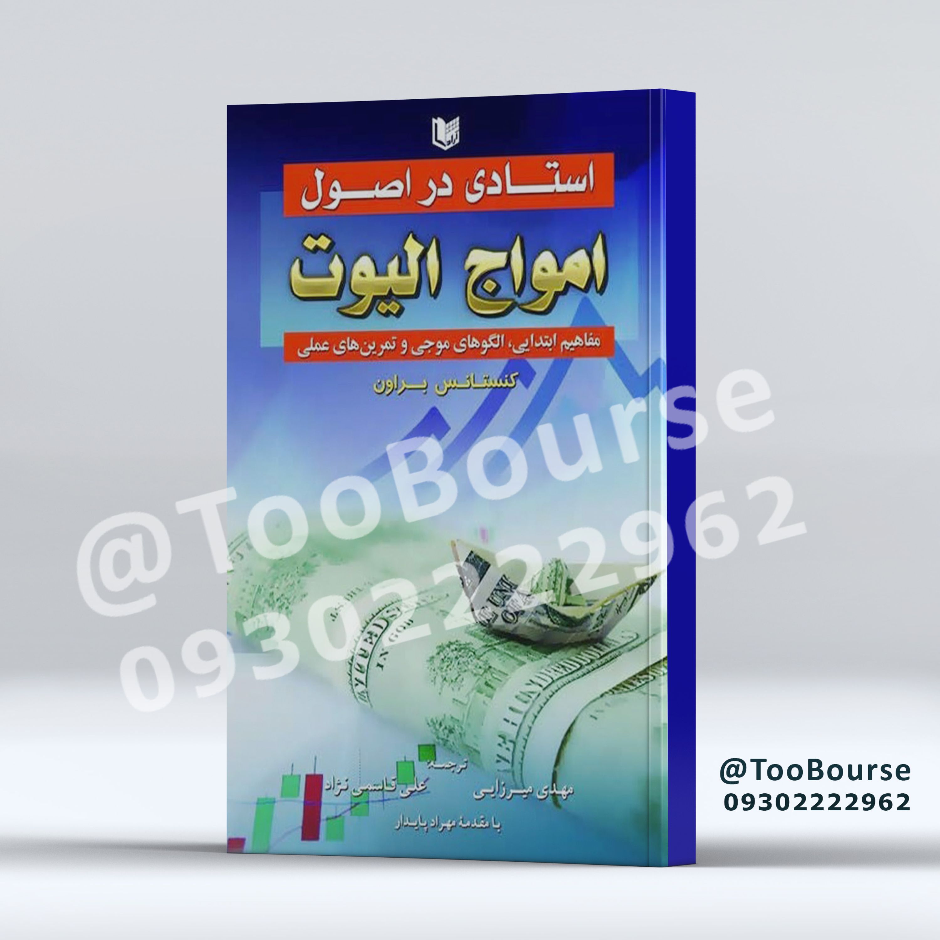 کتاب استادی در اصول امواج الیوت