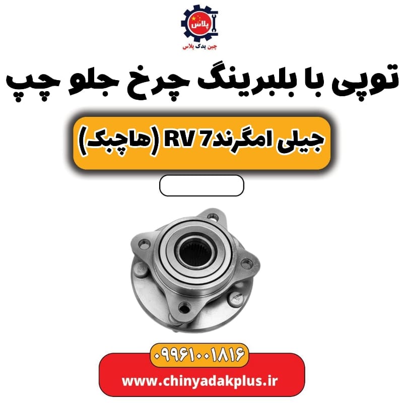 توپی بابلبرینگ چرخ جلو چپ جیلی امگرند Rv-7 (هاچبک)