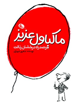 ماکیاول عزیز و صد راه درخشان رذالت | مرکز فرهنگی آبی