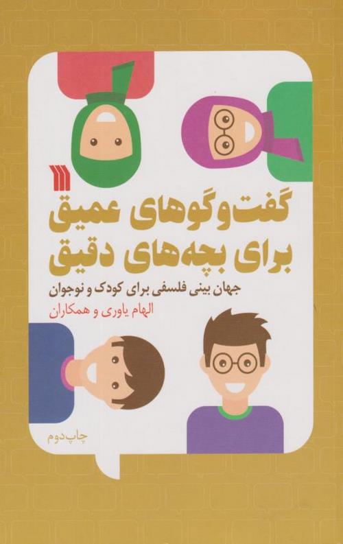 گفت و گوهای عمیق برای بچه های دقیق