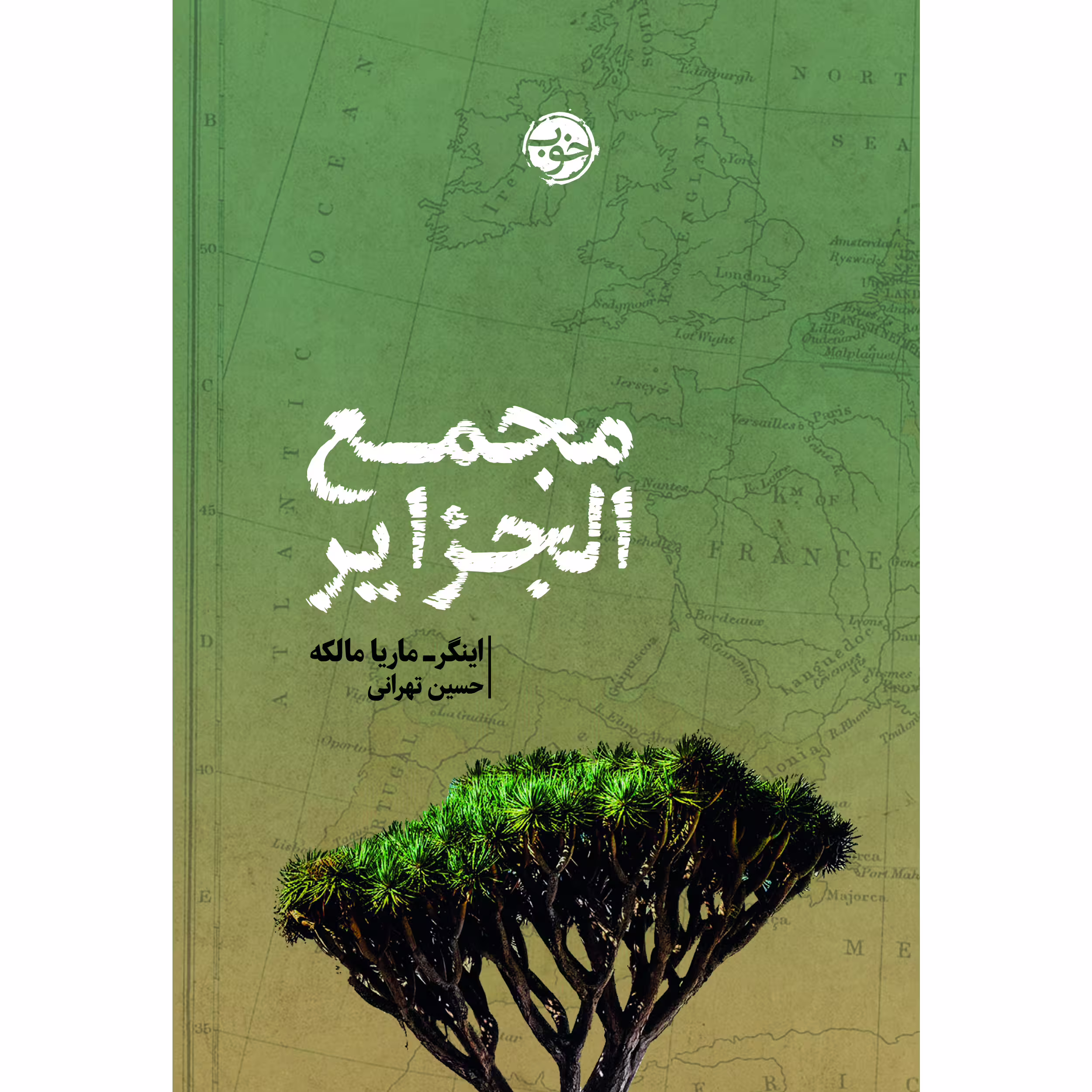 کتاب مجمع­ الجزایر اثر اینگر- ماریا مالکه نشر خوب
