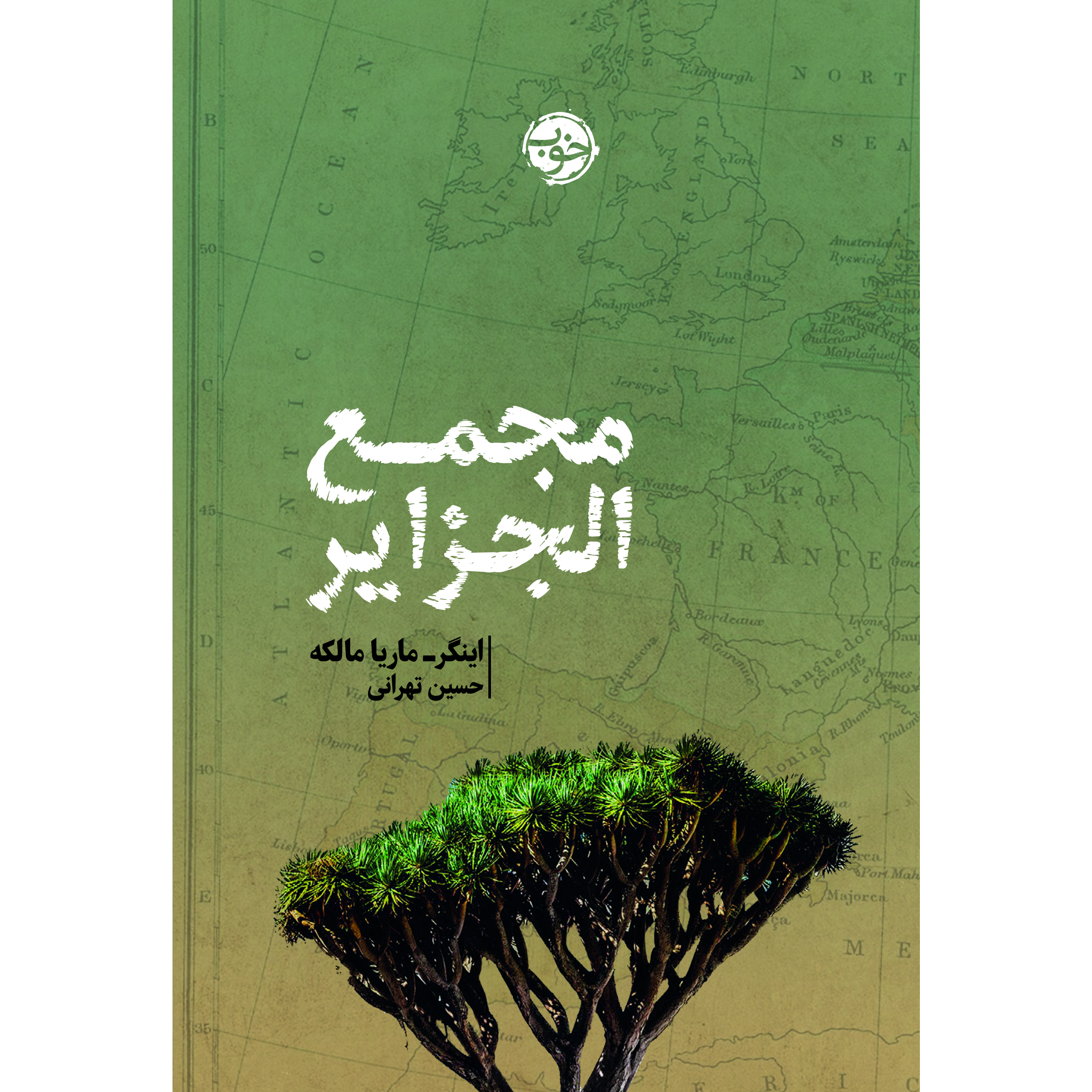 کتاب مجمع­ الجزایر اثر اینگر- ماریا مالکه نشر خوب
