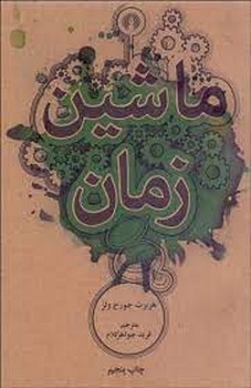 ماشین زمان | مرکز فرهنگی آبی