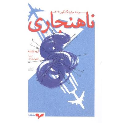 ناهنجاری: برنده جایزه گنکور 2020