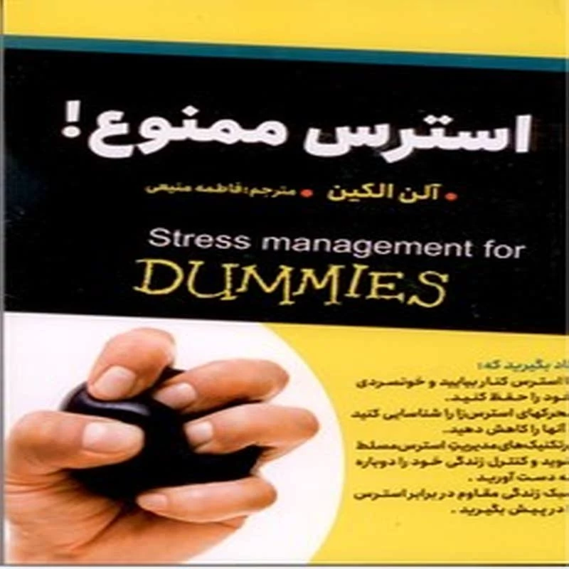 استرس ممنوع