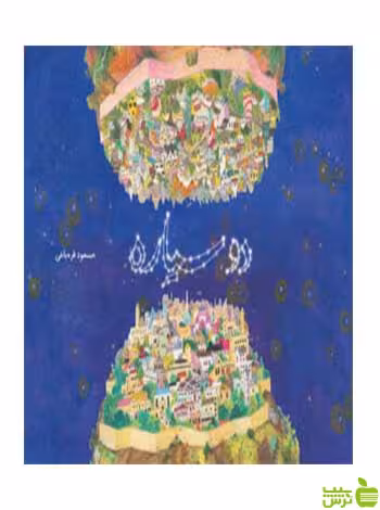 دو سیاره مسعود قره‌باغی فاطمی - سیب ترش - SibTorsh مسعود قره‌باغی