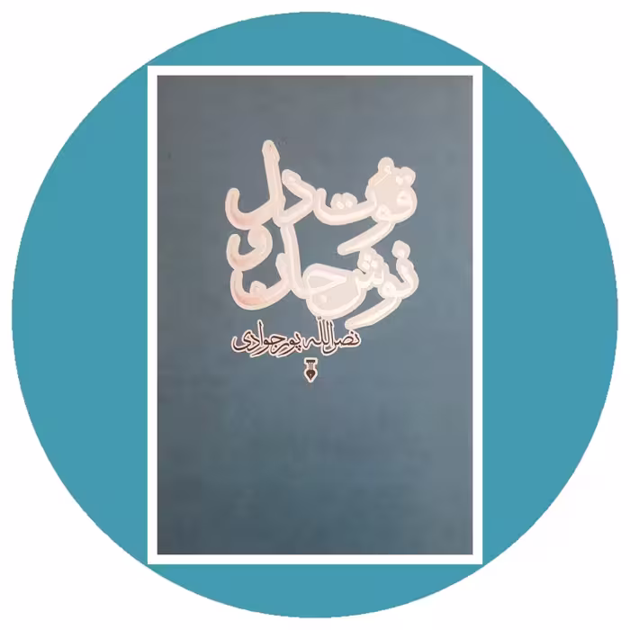 کتاب قوت دل و نوش جان - خرید با تخفیف چهل درصد از کتاب دایره قهوه ای