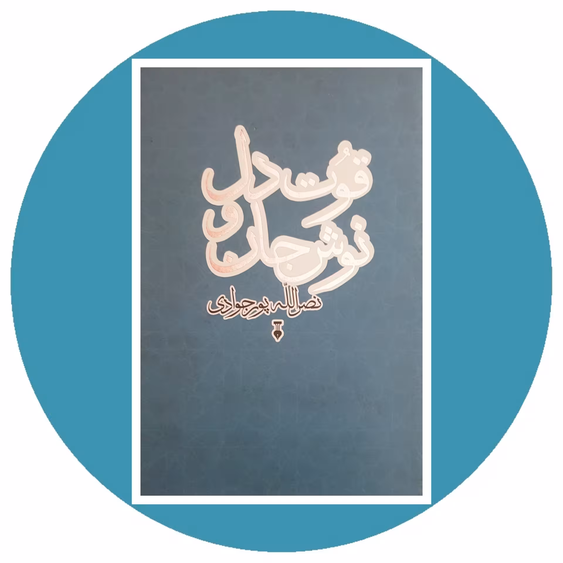 کتاب قوت دل و نوش جان - خرید با تخفیف چهل درصد از کتاب دایره قهوه ای