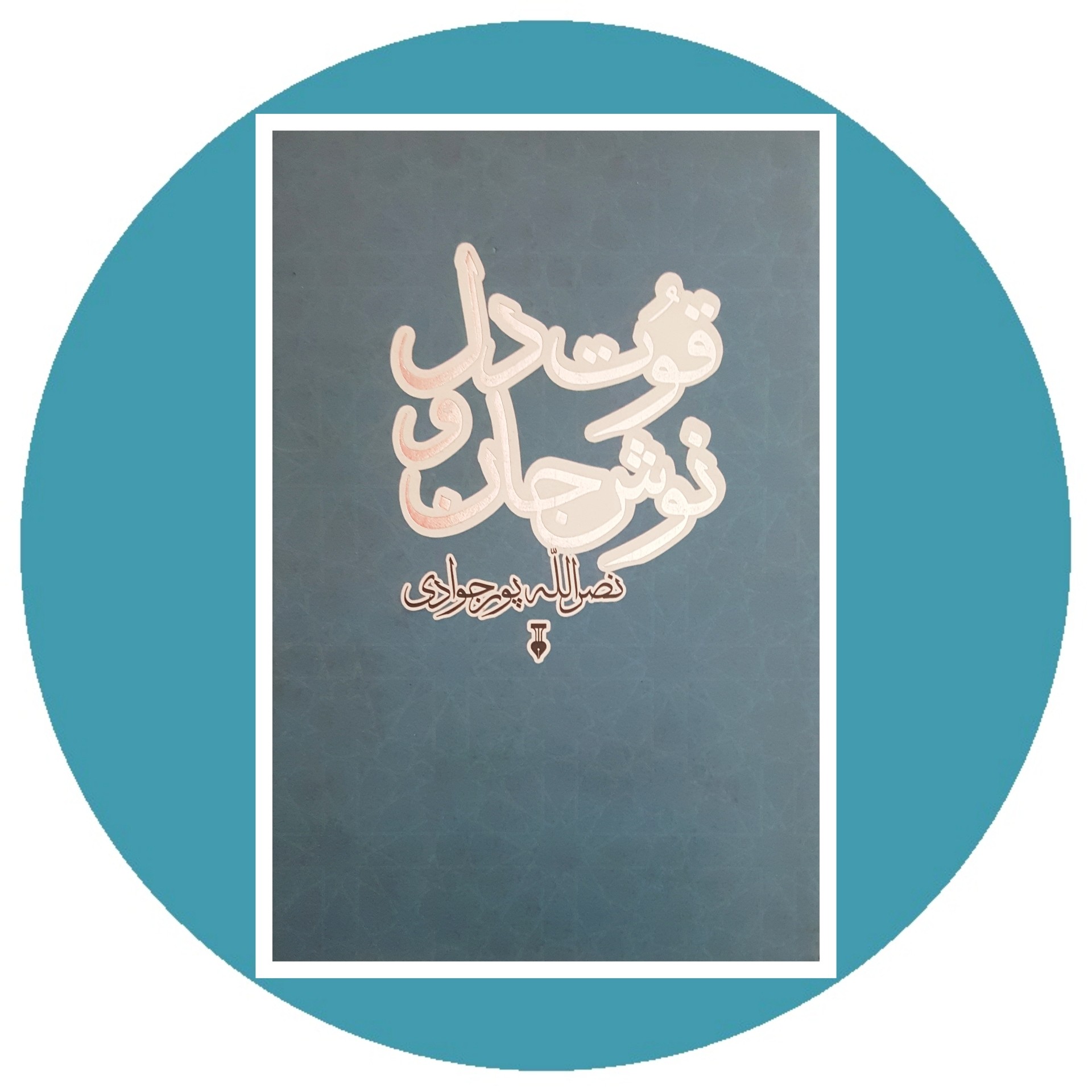 کتاب قوت دل و نوش جان - خرید با تخفیف چهل درصد از کتاب دایره قهوه ای