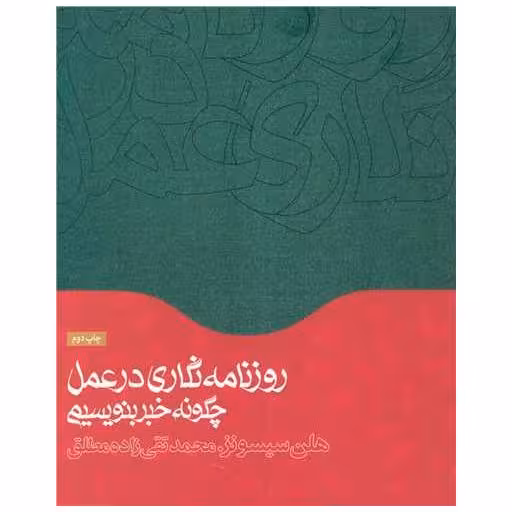 کتاب روزنامه نگاری در عمل (چگونه خبر بنویسیم) اثر هلن سیسونز