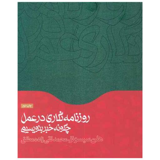 کتاب روزنامه نگاری در عمل (چگونه خبر بنویسیم) اثر هلن سیسونز