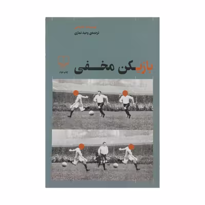 کتاب بازیکن مخفی اثر وحید نمازی نشر چشمه