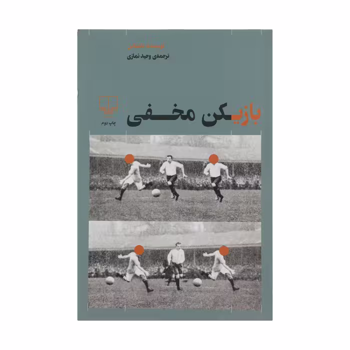 کتاب بازیکن مخفی اثر وحید نمازی نشر چشمه
